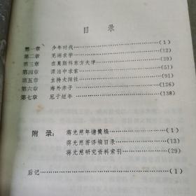 蒋光慈传（作者签名盖章赠送本）