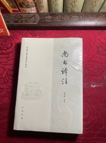 尚书译注（中国古典名著译注丛书）
