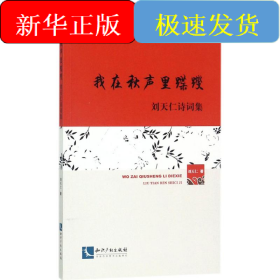 我在秋声里蹀躞
