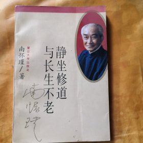 静坐修道与长生不老