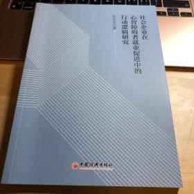 社会企业在心智障碍者就业促进中的行动逻辑研究