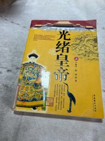 光緒皇帝（上）