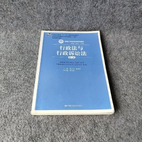 行政法与行政诉讼法（第六版）张正钊、胡锦光、李元起  编