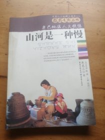 康巴地区人文镜像：山河是一种慢（作者签名）