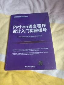 Python语言程序设计入门实验指导