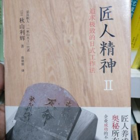 匠人精神2：追求极致的日式工作法