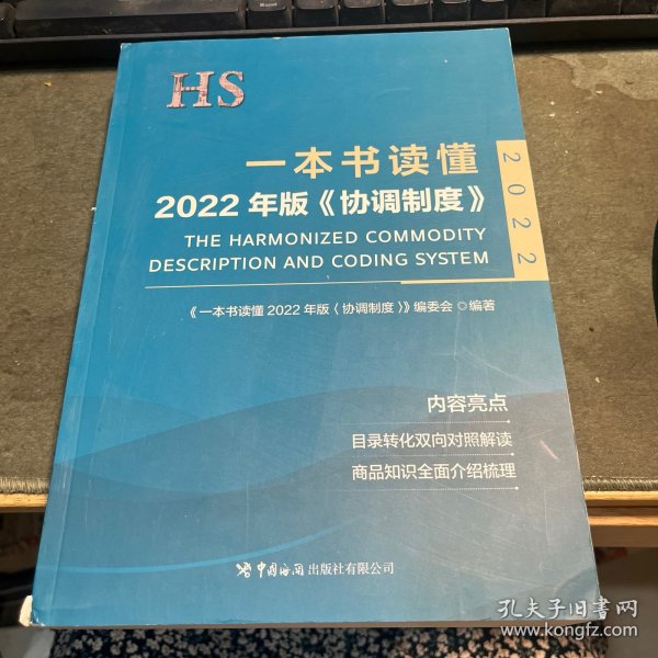 一本书读懂2022年版《协调制度》