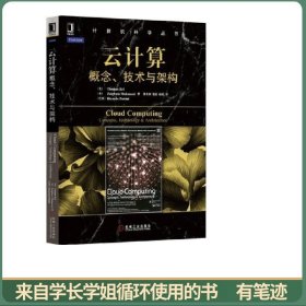 计算机科学丛书·云计算：概念、技术与架构