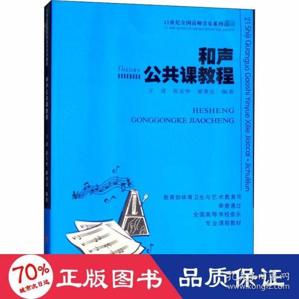 和声公共课教程/21世纪全国高师音乐系列教材