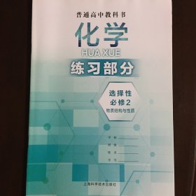 普通高中教科书 化学练习部分 选择性必修2 物质结构与性质