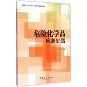 危险化学品应急处置