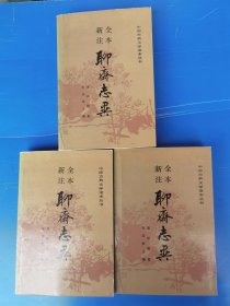 聊斋志异（上中下）