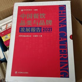 中国餐饮品类与品牌发展报告2021