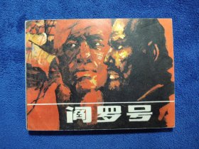 钢板书连环画《阎罗号》，王社林陈和西绘画，湖南少年儿童出版社出版，64开平装，1985年一版一印，印量7万册。内容关键词：日本，台湾省，厦门守军，祖国，义军。北方藏书全品挺括板正雪白，钢板书