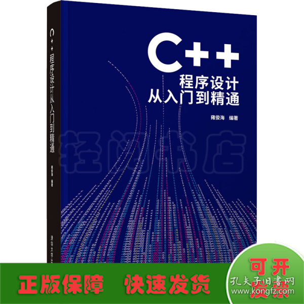 C++程序设计从入门到精通