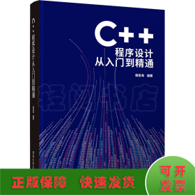 C++程序设计从入门到精通