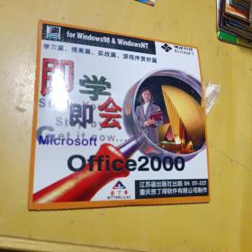 即学即会office2000碟片2张