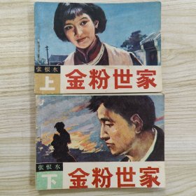 金粉世家2册全套