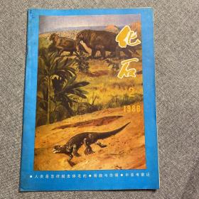 杂志：化石  1986-2