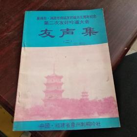 泉州市 浦添市缔结友好城市五周年纪念第二次友好吟道大会 友声集（二）