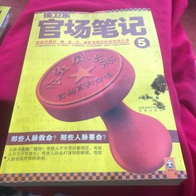 侯卫东官场笔记5：逐层讲透村、镇、县、市、省官场现状的自传体小说