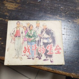 战斗的堡垒
