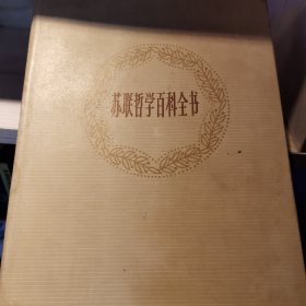 苏联哲学百科全书