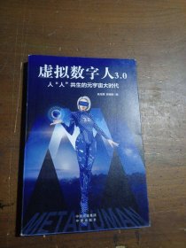 虚拟数字人3.0：人“人”共生的元宇宙大时代陈龙强 张丽锦中译出版社（原中国对外翻译出版公司）