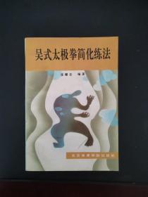 吴式太极拳简化练法 1993年一版一印