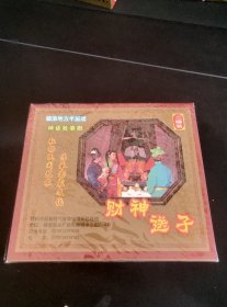 全新未拆封2VCD套装，赣南地方半班戏《财神送子》，神话故事剧，姚正辉，王连连