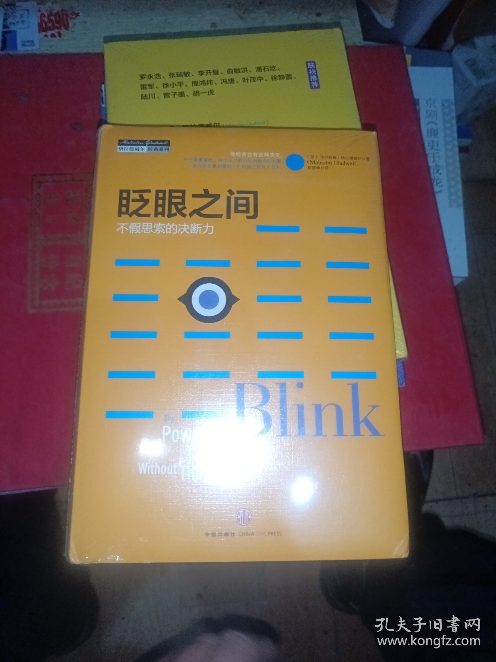 眨眼之间：不假思索的决断力