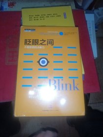 眨眼之间：不假思索的决断力