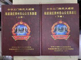 中华义门陈氏大成谱  陈家湖庄贵州岳山公支系族谱（上下卷）