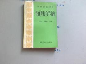 普通逻辑学自学指南