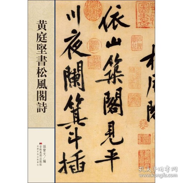 黄庭堅書松風阁詩