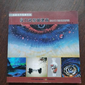 实力名家黄建南综合艺术新思维解读