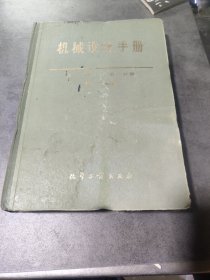 机械设计手册上册（第二分册）标准规范第二版