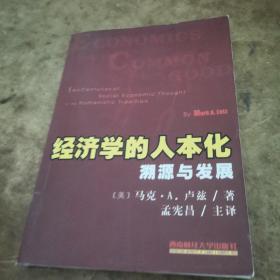 经济学的人本化：溯源与发展