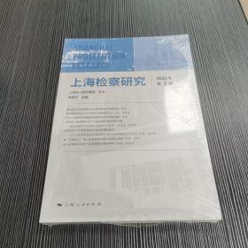 上海检察研究（2021年第1辑）