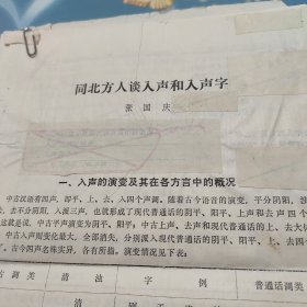 现代汉语研究资料 同北方人谈入声和入声字