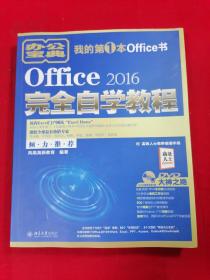 Office 2016完全自学教程 附光盘