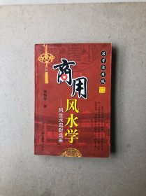 商用风水学