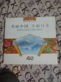 美丽中国　美丽日本