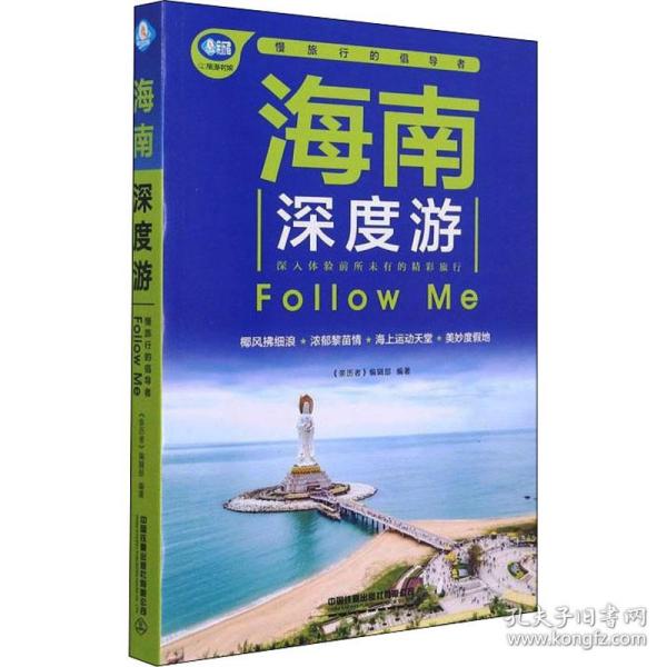 海南深度游Follow Me（第5版）