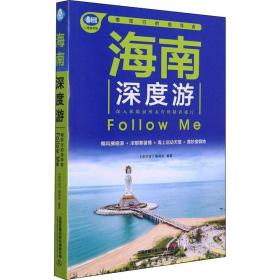 海南深度游Follow Me（第5版）