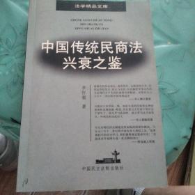 中国传统民商法兴衰之鉴/法学精品文库