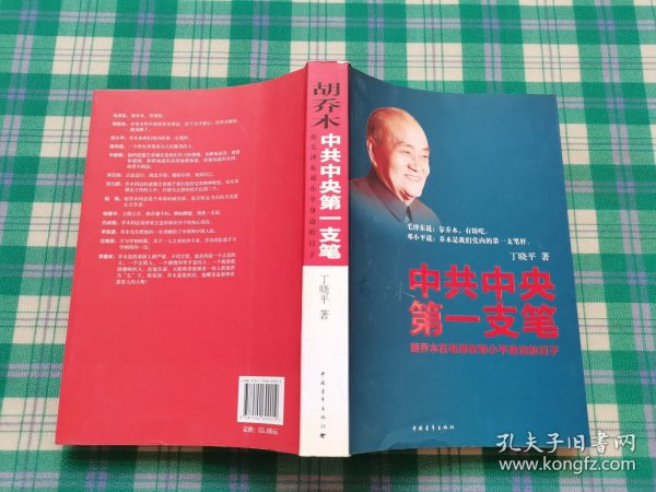 中共中央第一支笔：胡乔木在毛泽东邓小平身边的日子