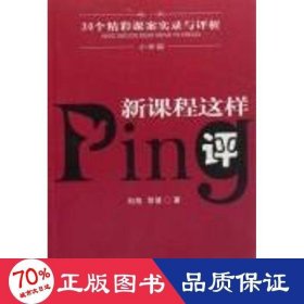 新課程這樣評(30個精彩課案實(shí)錄與評析小學(xué)篇) 教學(xué)方法及理論 劉旭//賀慧