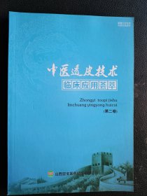 中医透皮技术临床应用荟萃（第二卷）