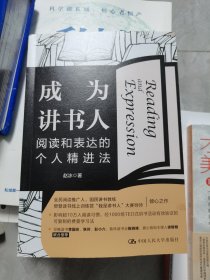 成为讲书人：阅读和表达的个人精进法（作者签赠本）